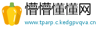 懵懵懂懂网